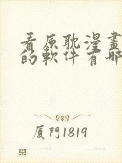 看原耽漫画免费的软件有哪些