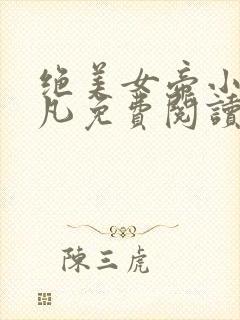 绝美女帝小说江凡免费阅读