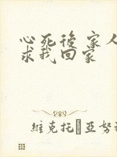 心死后 家人跪求我回家