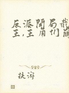 反派开局截胡女主,主角们崩了