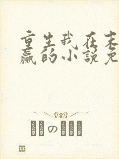 重生我在末世稳赢的小说免费阅读