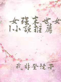 女强末世女主gl小说推荐