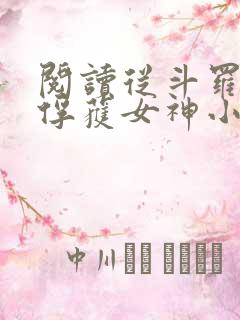 阅读从斗罗开始俘获女神小说