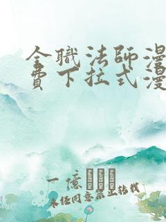 全职法师漫画免费下拉式漫画白