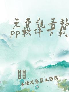 免费观看动漫app软件下载大全