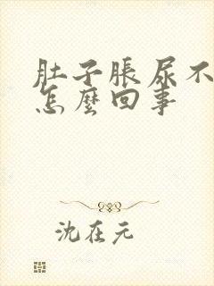 肚子胀尿不出来怎么回事