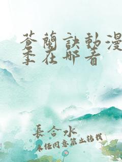 苍兰诀动漫第二季在哪看