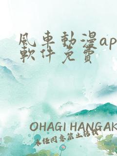 风车动漫app软件免费