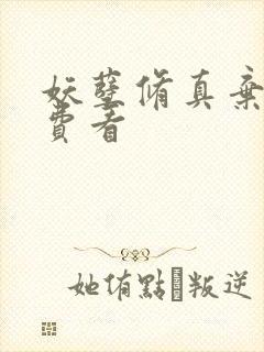 妖孽修真弃少免费看