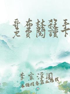 哥布林杀手漫画免费阅读下拉式