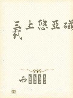 三上悠亚磁力下载