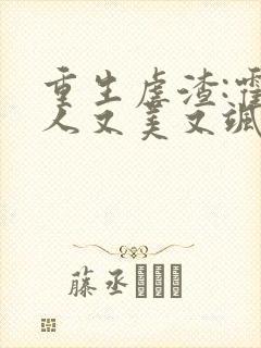 重生虐渣:霍夫人又美又飒看