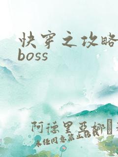 快穿之攻略黑化boss