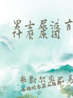 男士尿液有血是什么原因