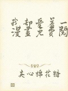 我却爱着一个他漫画免费阅读下拉