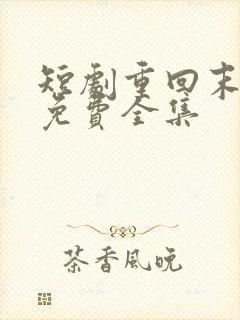 短剧重回末日前免费全集