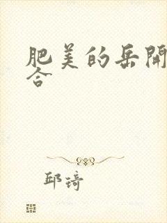 肥美的岳开始配合