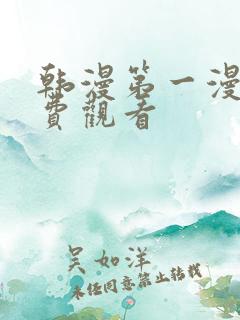 韩漫第一漫画免费观看