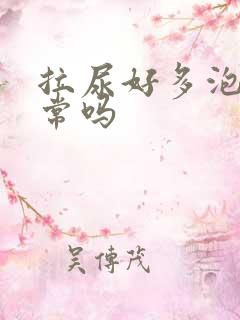 拉尿好多泡泡正常吗