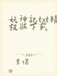 妖神记txt精校版下载