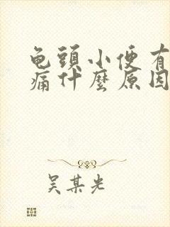 龟头小便有点刺痛什么原因