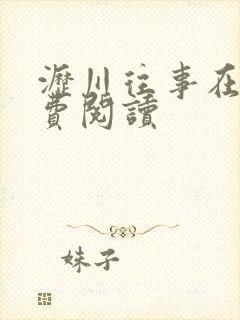 沥川往事在线免费阅读