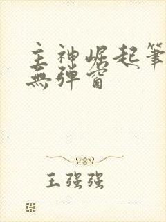 主神崛起笔趣阁无弹窗