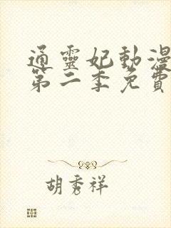 通灵妃动漫3d第二季免费观看