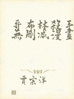 哥布林杀手漫画无删减漫画