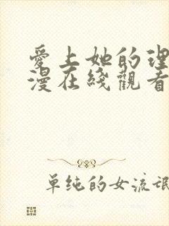 爱上她的理由动漫在线观看第二季