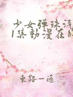 少女弹珠汽水第1集动漫在线观看免费