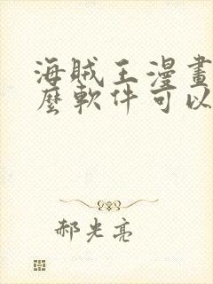 海贼王漫画用什么软件可以免费观看