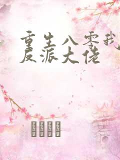 重生八零我成了反派大佬