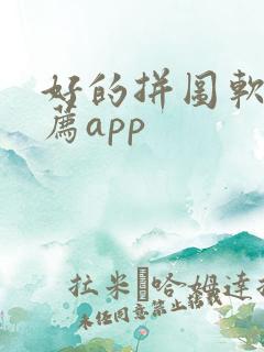 好的拼图软件推荐app