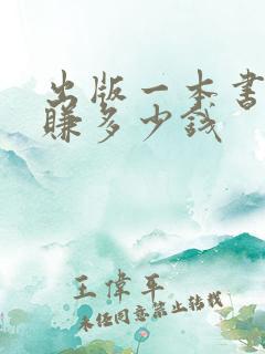 出版一本书可以赚多少钱