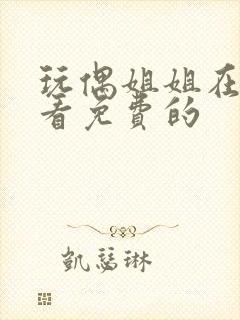 玩偶姐姐在线观看免费的