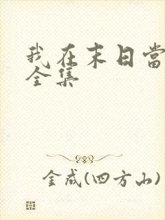 我在末日当僵尸全集