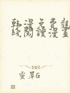 韩漫免费观看在线阅读漫画网站