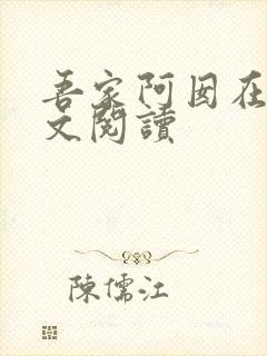 吾家阿囡在线全文阅读