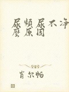 尿频尿不净是什么原因