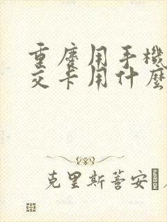 重庆用手机充公交卡用什么软件可以