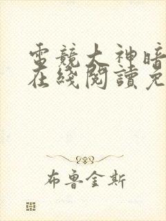 电竞大神暗恋我在线阅读免费