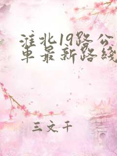 淮北19路公交车最新路线和时间表