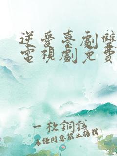 逆爱台剧双男主电视剧免费观看12集