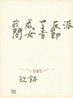 我成了反派的亲闺女章节