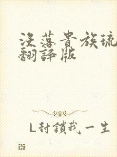 没落贵族琉璃川翻译版