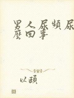 男人尿频尿多怎么回事