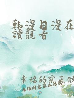 韩漫日漫在线阅读观看