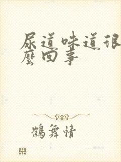 尿道味道很重怎么回事