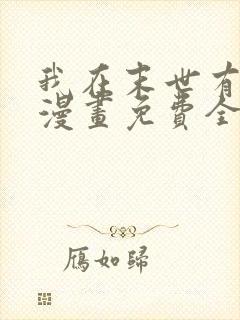 我在末世有套房漫画免费全集